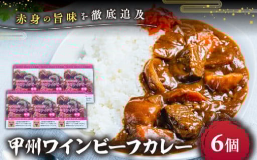 JAS認証 甲州ワインビーフのカレー 6食入