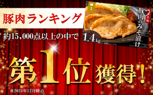 暑い夏を乗り切ろう！下妻名物豚肉のみそ漬け1.4kg
