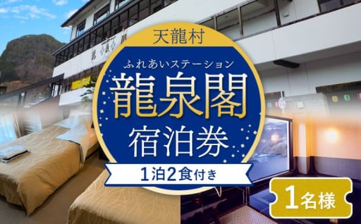 龍泉閣宿泊券（1泊2食付き、1名様分）