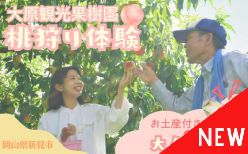 【申込は7/6まで！】自分で収穫して食べる桃！その場でむいで食べる美味しさを味わって♪桃お土産付き！