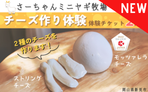 【新しい返礼品】ヤギ牧場で、ヤギ乳チーズを作りませんか？