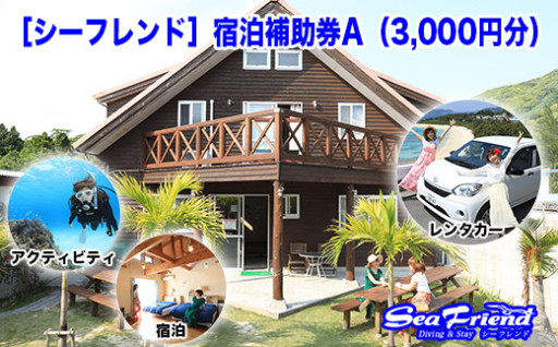 ［シーフレンド］宿泊補助券A（3,000円分）