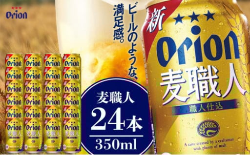 麦職人 350ml（24本 × 1ケース )　酒 ビール