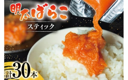 アレンジ無限大！「明太子ばらこスティック」30本