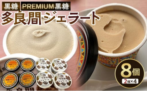 黒糖ジェラート＆アイスクリーム 2種類・たらまジェラート黒糖＆PREMIUM黒糖アイス 8個 