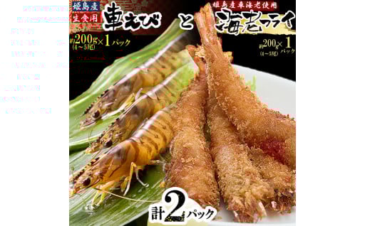 【姫島村産】凍眠凍結生食用車えびとえびフライ(各1パック)
