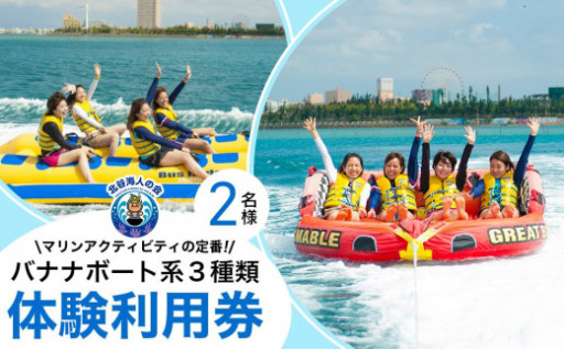 チケット 体験利用券 バナナボート系３種類 チョイス 2名様