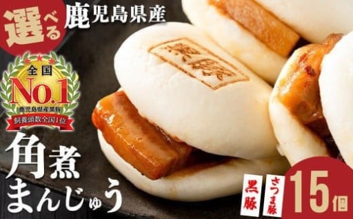 鹿児島県産 黒豚orさつま豚から選べる！角煮まんじゅう(15個入り)