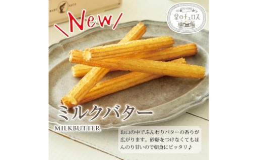 【七尾市】国内製造　星のチュロス(ミルクバター25本入り)