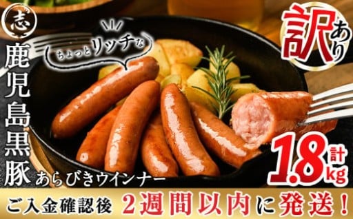 【訳あり・業務用】鹿児島黒豚あらびきウインナー 計1.8kg(900kg×2袋)