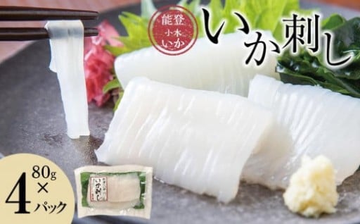 【石川県能登町】【復興支援】【能登小木いか】いか刺し80g×4パック