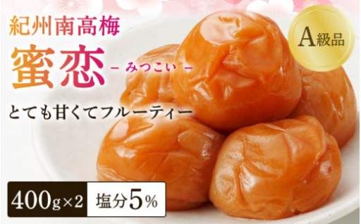 梅干し 紀州南高梅「蜜恋」（塩分約5％）計800g（400ｇ×2） はちみつ梅干し A級品 大粒3L以上