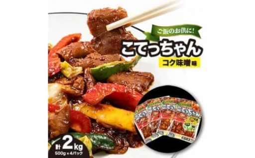 【西宮市】ご飯のお供に!こてっちゃんコク味噌味　2kg(500g×4P)