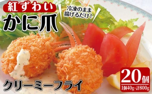 かに爪クリーミーフライ(20個×40g・800g)