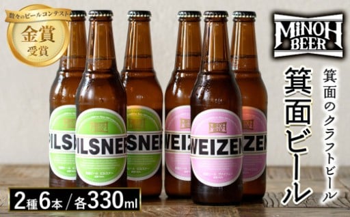 箕面の地ビール！人気ピルスナーとヴァイツェンの2種のクラフトビールをお届け！ギフトやプレゼントにも！