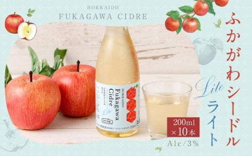 ふかがわシードルライト 250ml 10本セット