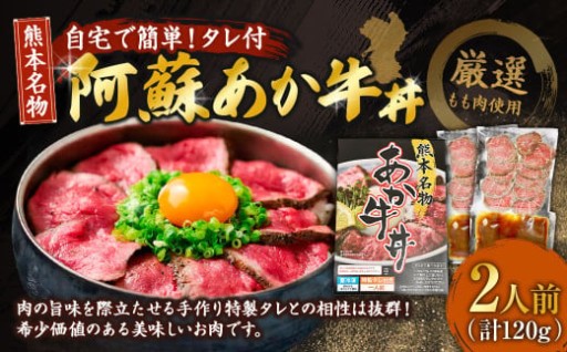 自宅で簡単！タレ付 熊本名物 阿蘇あか牛丼（2人前）120g