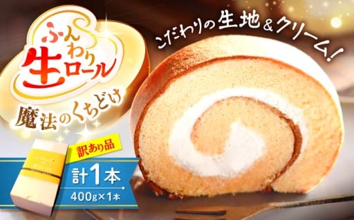 【 訳あり 】生 ロールケーキ 1本 