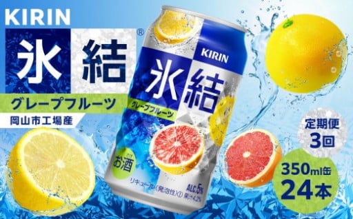定期便 3回 キリン 氷結(R) グレープフルーツ ＜岡山市工場産＞ 350ml 缶 × 24本