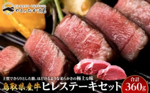 鳥取県産牛　ヒレステーキセット　3枚　計360ｇ