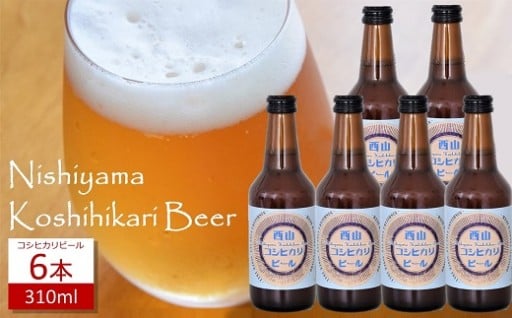 西山コシヒカリビール 310ml×6本