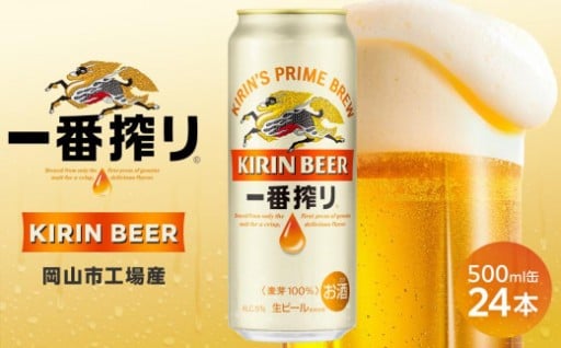 キリン 一番搾り ＜岡山市工場産＞ 500ml 缶 × 24本 お酒