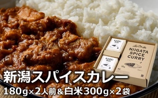 新潟スパイスカレー＆カレー専用米セット 各2食入