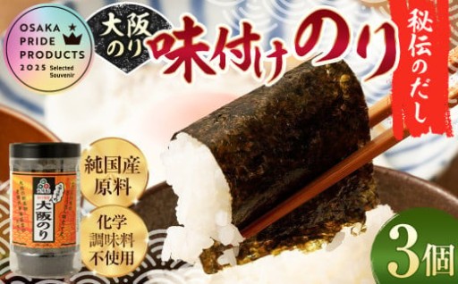 大阪のり 味付け海苔 秘伝のダシ使用 3個セット