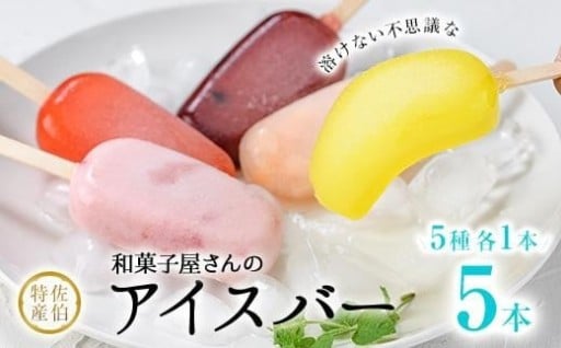 ＜お試し用＞和菓子屋さんのアイスバー (合計5本・5種)