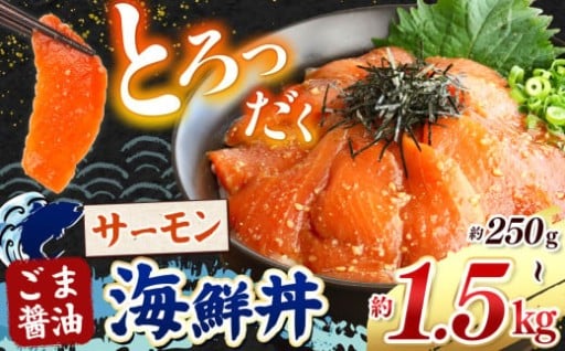 "とろだく” ごま醤油 海鮮丼 サーモン 選べる内容量 約 250g ～ 約 1.5kg