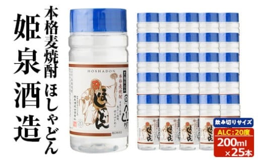 本格麦焼酎 ほしゃどん20度 (200ml×25本)