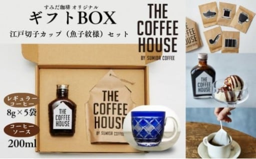 ☕すみだ珈琲☕ THE COFFEE HOUSE ギフトBOX + 江戸切子 カップ（魚子紋様）