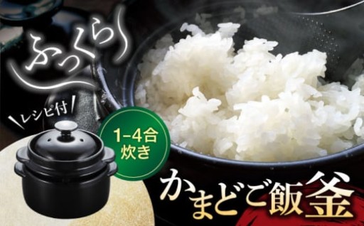 ＼普段のごはんをより美味しく／伝統と技術が織りなす絶品「かまどご飯釜」