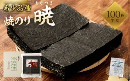 焼のり 暁（あかつき）半切 100枚 保存袋付き