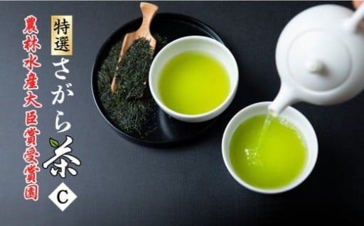 熊本県品評会受賞園 「さがら茶」 ギフト （C）100g×2セット 