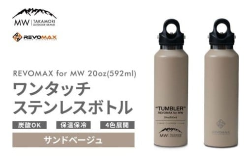 レボマックス 20oz （592ml） 【サンドベージュ】