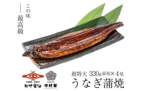 【120年老舗醤油蔵仕込みのたれと関門の塩】超特大 鰻 蒲焼（330g前後）×4尾 