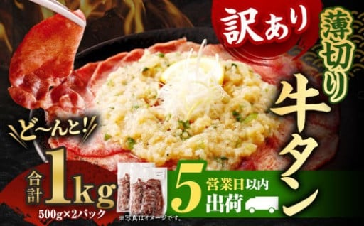 【5営業日以内発送】【訳あり】 薄切り牛タンスライス1kg （500g×2パック） 