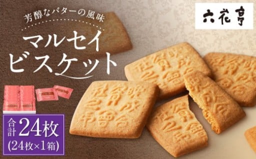 【六花亭】マルセイビスケット 24枚入