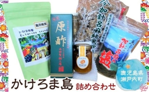かけろま島　詰め合わせセット