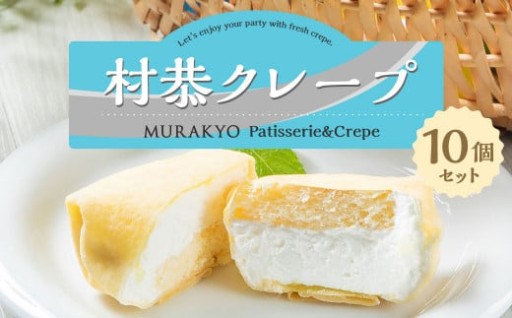 1979年発売！老舗の村恭クレープ10個セット