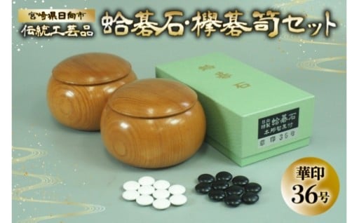 宮崎県伝統工芸品 蛤碁石