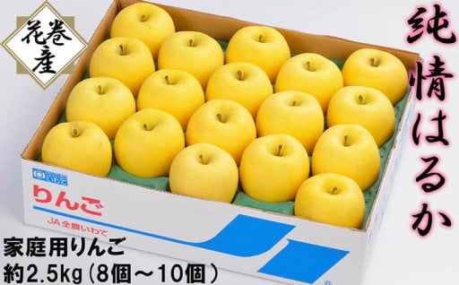 【予約受付中】はるか独特の爽やかな甘みと香り 花巻産　純情はるか2.5kg（8～10個）