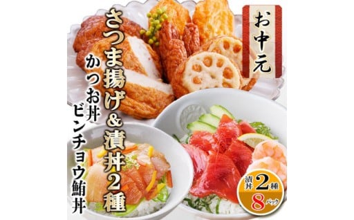 ＜のし付き・お中元＞さつまあげ&漬け丼2種8袋(かつお・ビンチョウまぐろ) A3-364C