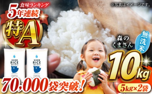 【新米先行予約】森のくまさん 無洗米 10kg