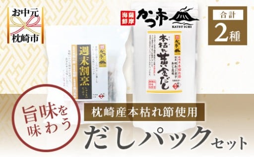 ＜お中元＞枕崎産本枯れ節使用 だしパックセット 合計35パック おだし本舗「かつ市」 A3-239C