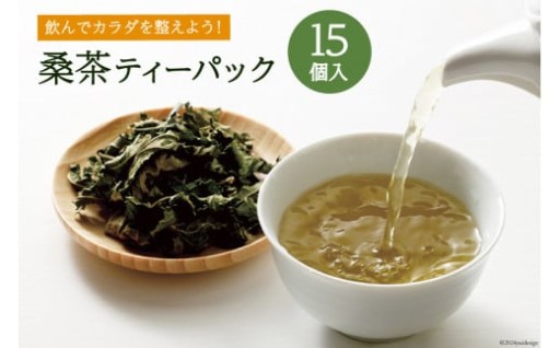 桑茶を飲んで体を整えよう！