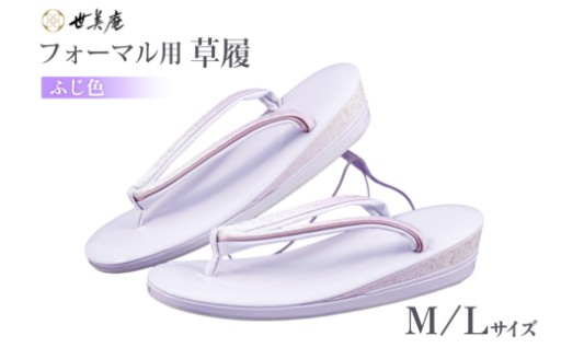 色調豊かで美しいシルエットのフォーマル用草履
