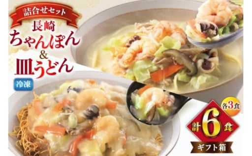 具材付きで簡単！長崎本場のちゃんぽん・皿うどん