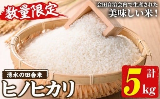 ≪期間/数量限定・2025年11月上旬から順次発送予定≫鹿児島県産ヒノヒカリ 湧水の田舎米(5kg)
